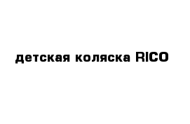 детская коляска RICO